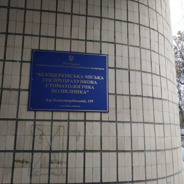 Городская хозрасчётная стоматологическая поликлиника.