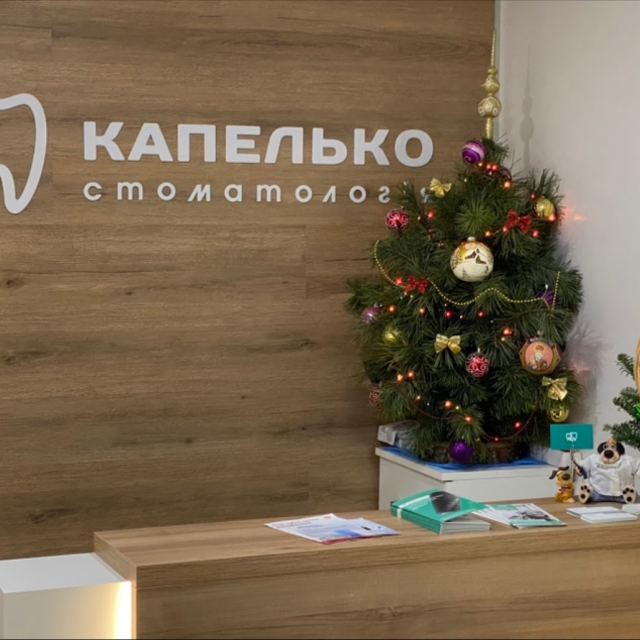 Капелько Стоматология