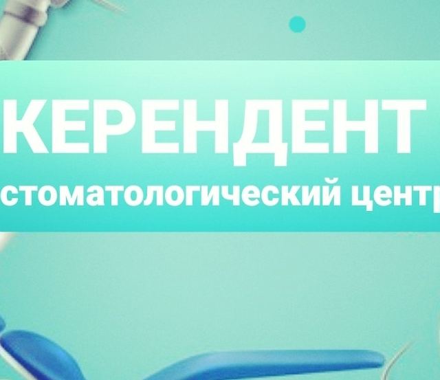 КЕРЕНДЕНТ СТОМАТОЛОГИЧЕСКАЯ КЛИНИКА