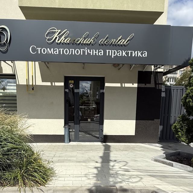 Kharchuk_dental стоматологічна практика