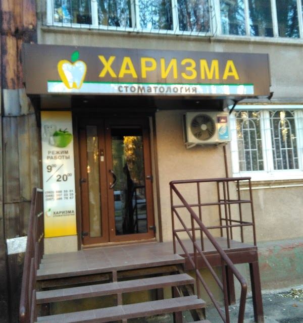 ХАРИЗМА