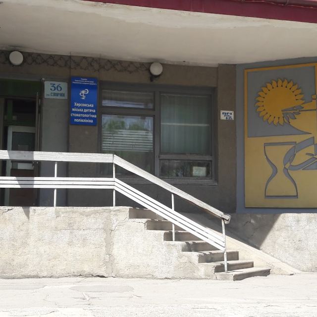 Херсонська міська дитяча стоматологічна поліклиника