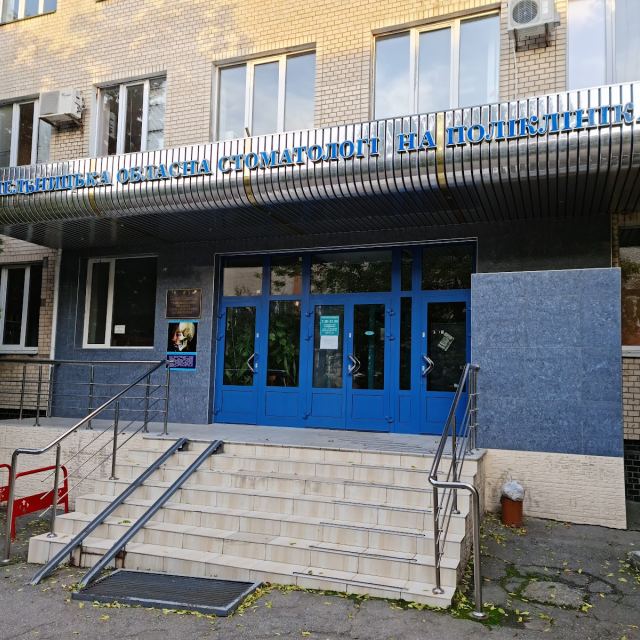 Хмельницька обласна стоматологічна поліклініка