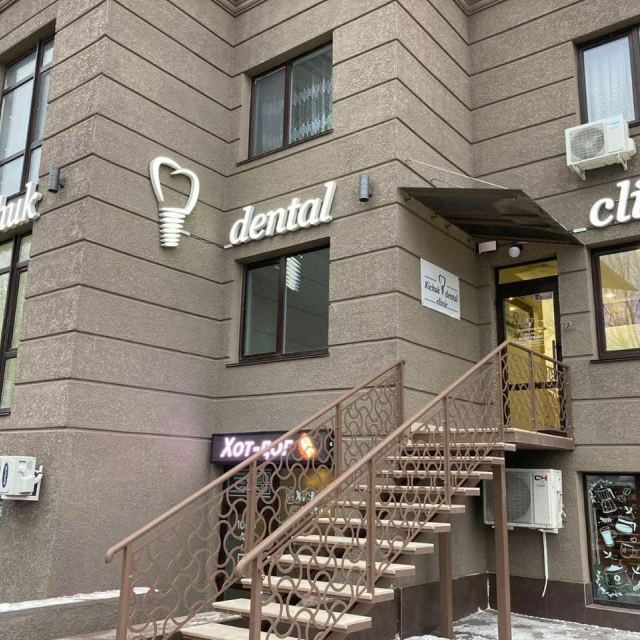 Kichuk dental clinic — стоматологія Одеса