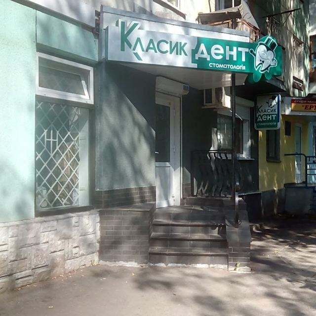 Класикдент