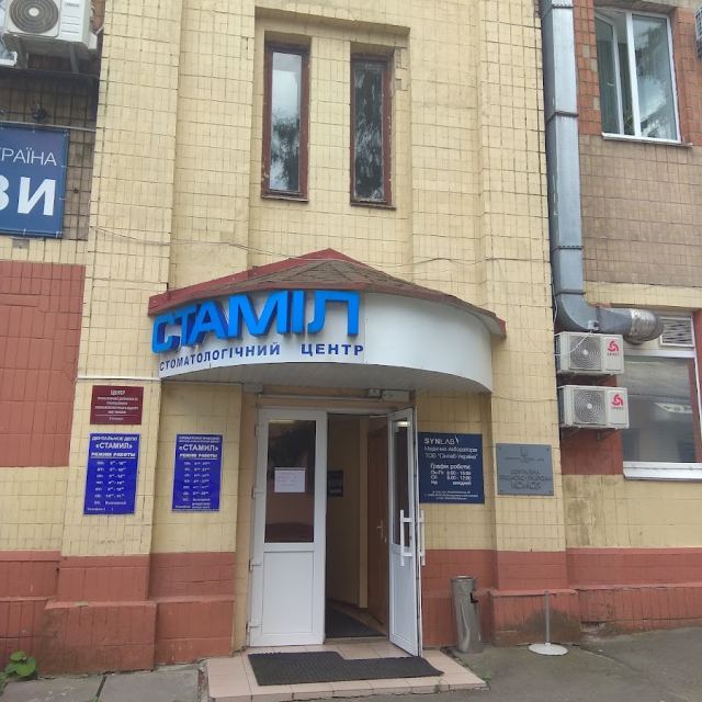 Клініка "Стаміл"
