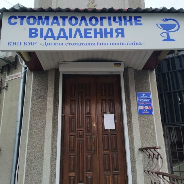 КНП БМР Дитяча стоматологічна поліклиника