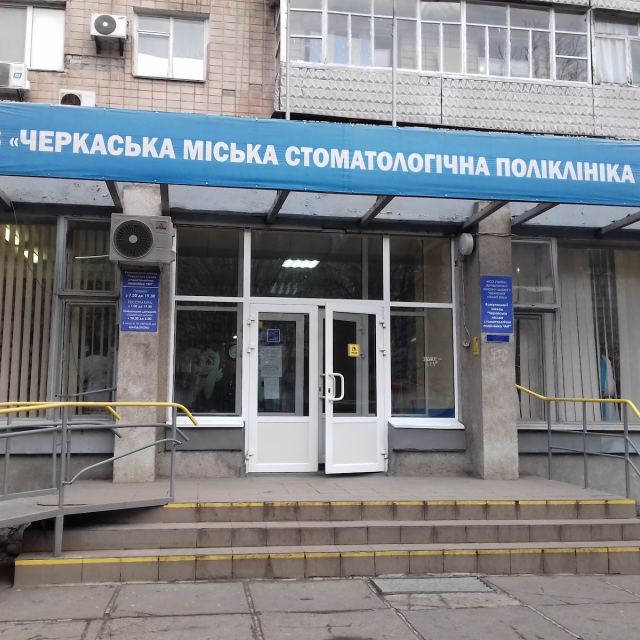 КНП "Черкаська міська стоматологічна поліклініка"