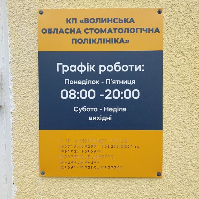 КП"Волинська обласна стоматологічна поліклініка"