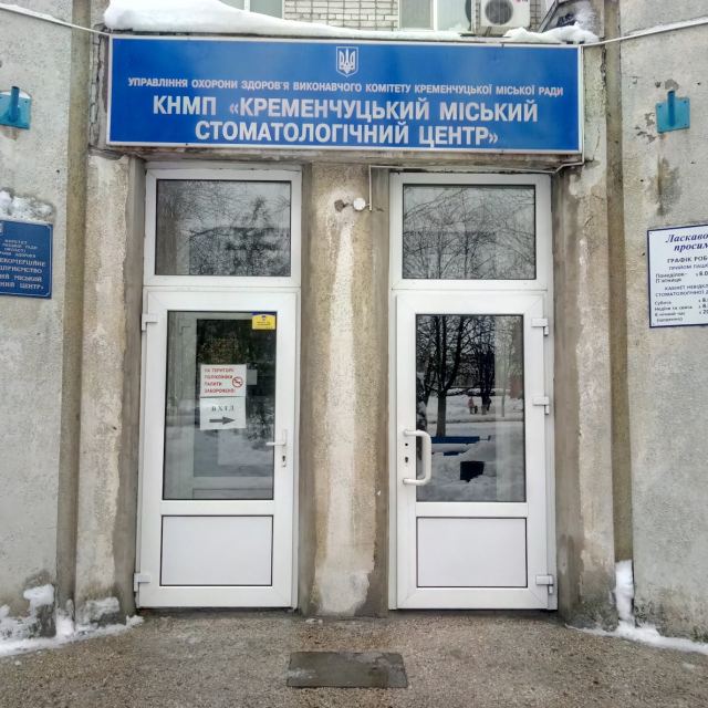 Кременчуцький міський стоматологічний центр
