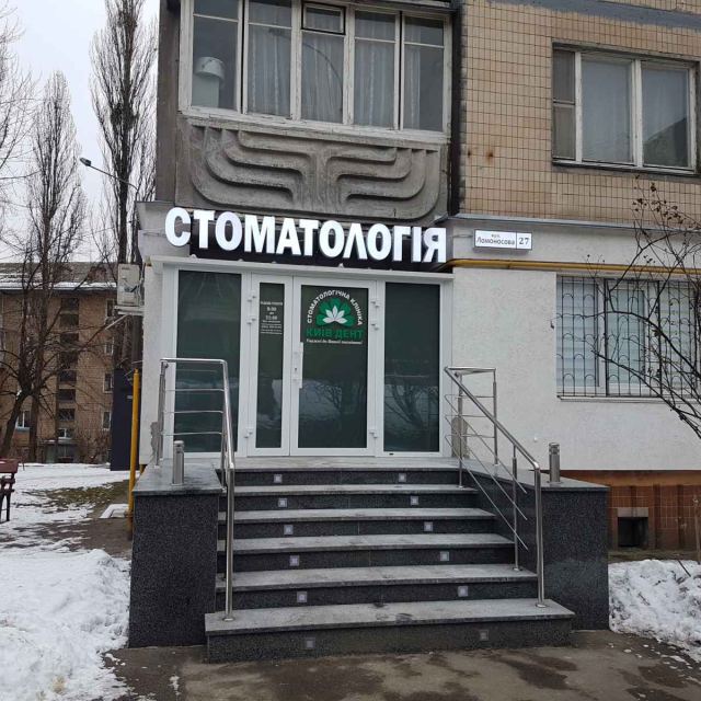 Київ Дент