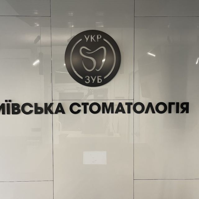Київська Стоматология "УкрЗуб"