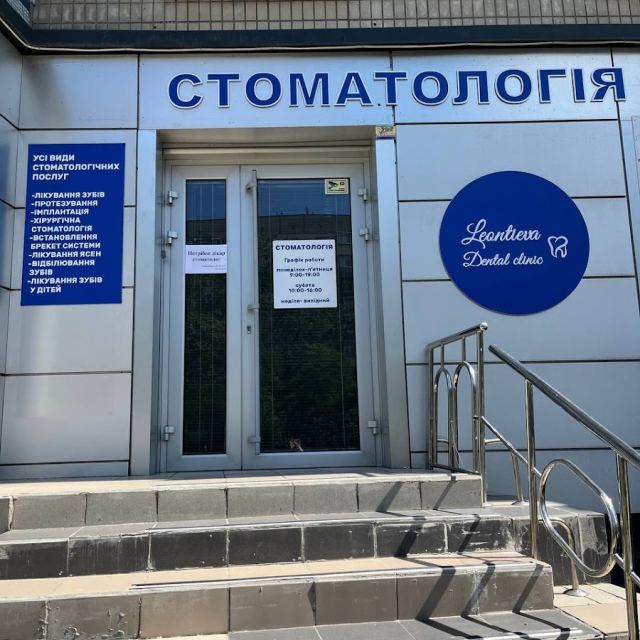 Leontieva Dental Clinic, Стоматологія Леонтієва
