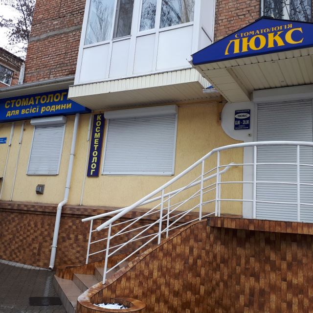 ЛЮКС, СТОМАТОЛОГИЯ