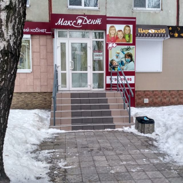 Макс Дент