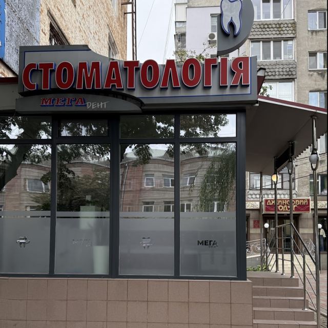 Мега Дент