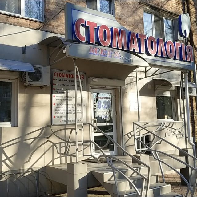 "МегаДент"
