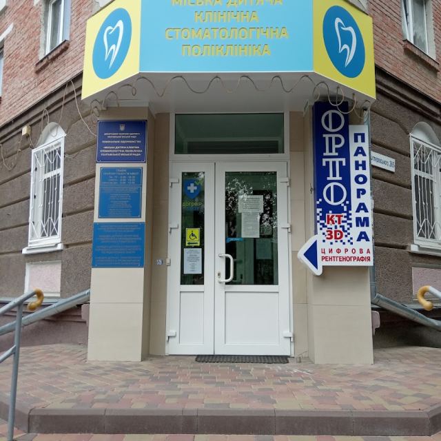 Міська дитяча клінічна стоматологічна поліклиника