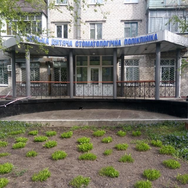 Міська дитяча стоматологічна поліклиника