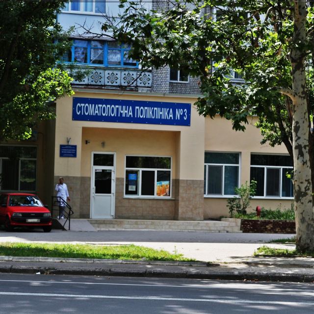 МІСЬКА ДИТЯЧА СТОМАТОЛОГІЧНА ПОЛІКЛІНІКА №3