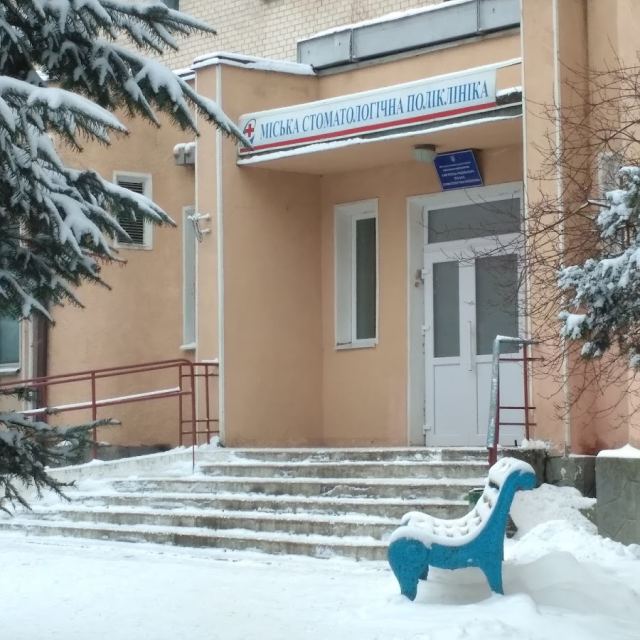 Міська стоматологічна поліклініка