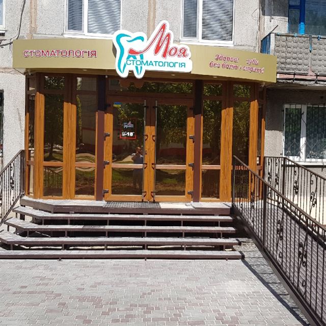 "Моя Стоматология"