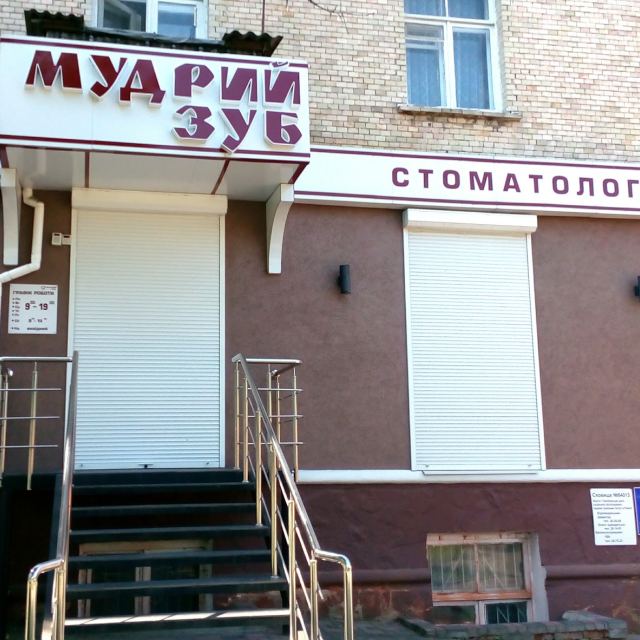 Мудрий зуб