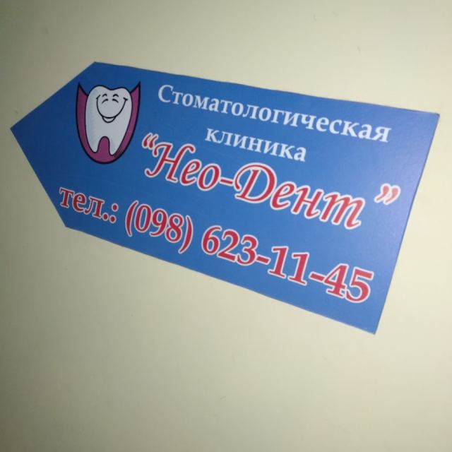 Нео-Дент