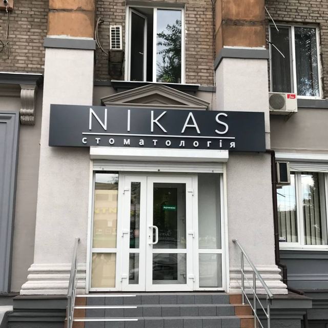 Нікас