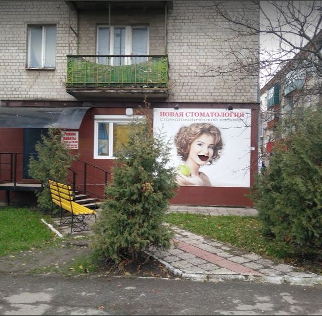 Новая стоматология (ХТЗ)