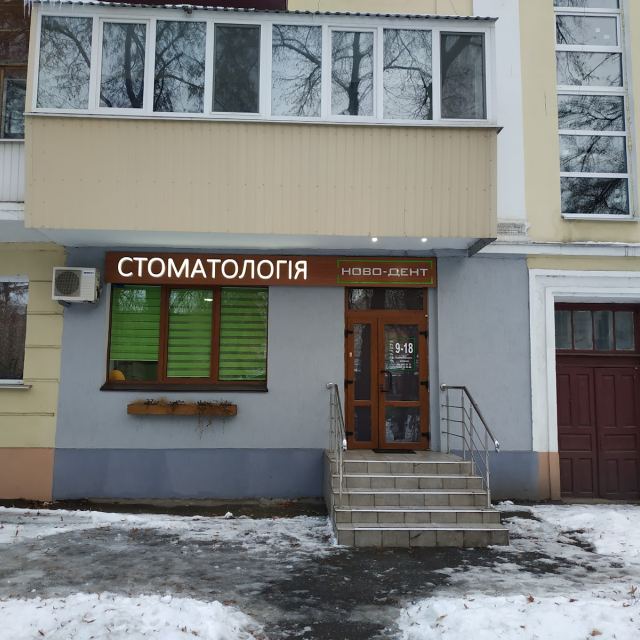 НОВО-ДЕНТ, СТОМАТОЛ. КЛІНІКА