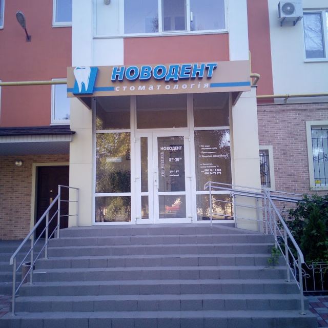 НОВОДЕНТ СТОМАТОЛОГИЯ