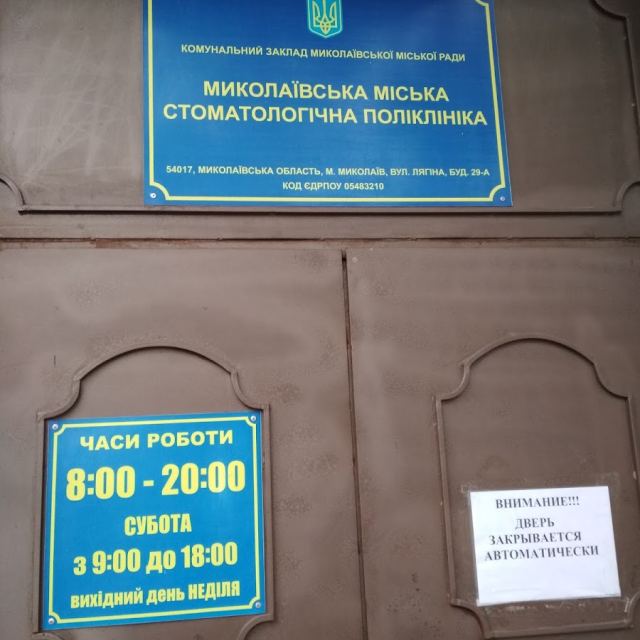 Николаевская городская стоматология