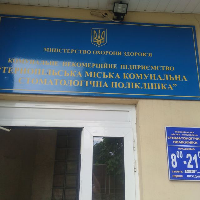 Обласна стоматологіч