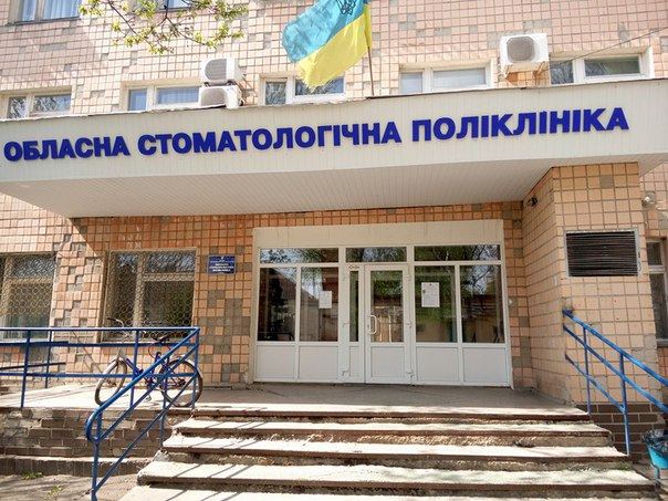 Областна Стоматологічна Поліклиника