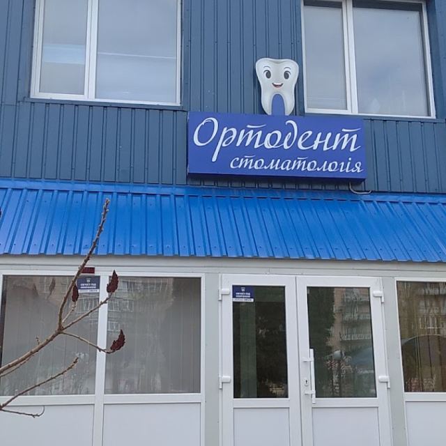 Ортодент