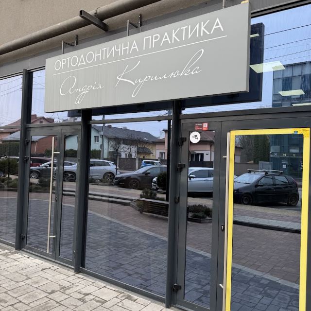 Ортодонтична практика Андрія Кирилюка