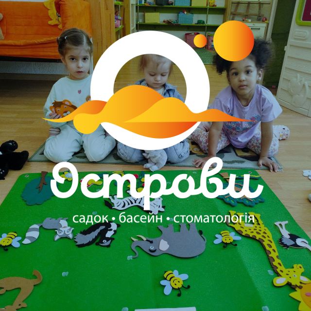 Острови — Дитячий садок • Басейн • детская стоматология
