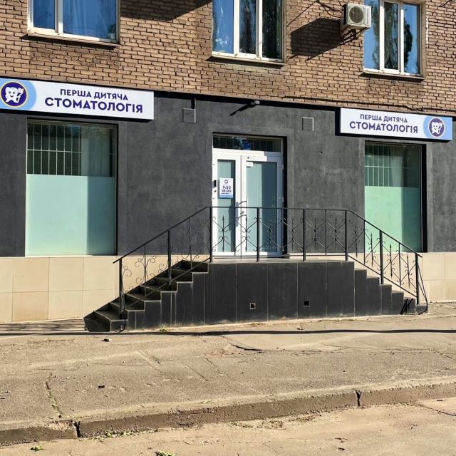 Перша детская стоматология