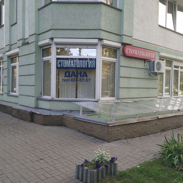 ПП "Стоматология "Дана"