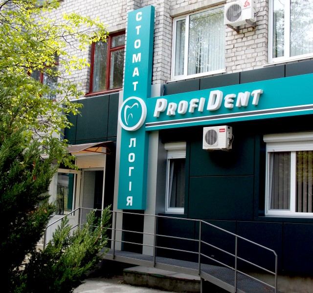 ProfiDent стоматология