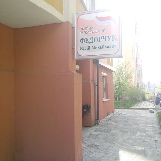Приватна стоматологічна практика