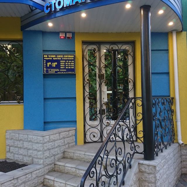 Приватна стоматологія