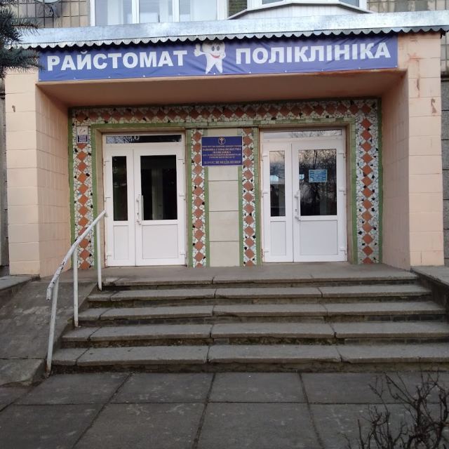 Районна Стоматологічна поліклиника photo