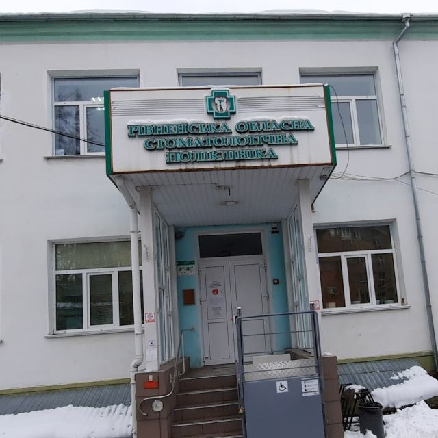 РІВНЕНСЬКА ОБЛАСНА СТОМАТОЛОГІЧНА ПОЛІКЛІНІКА