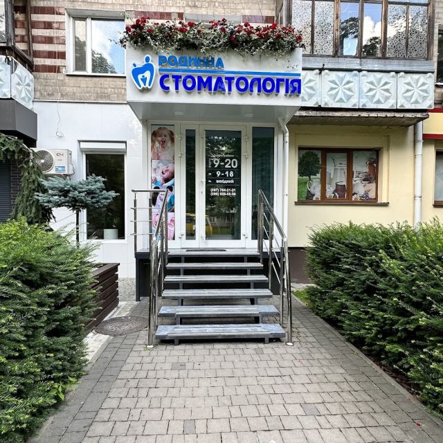 Родинна стоматологія