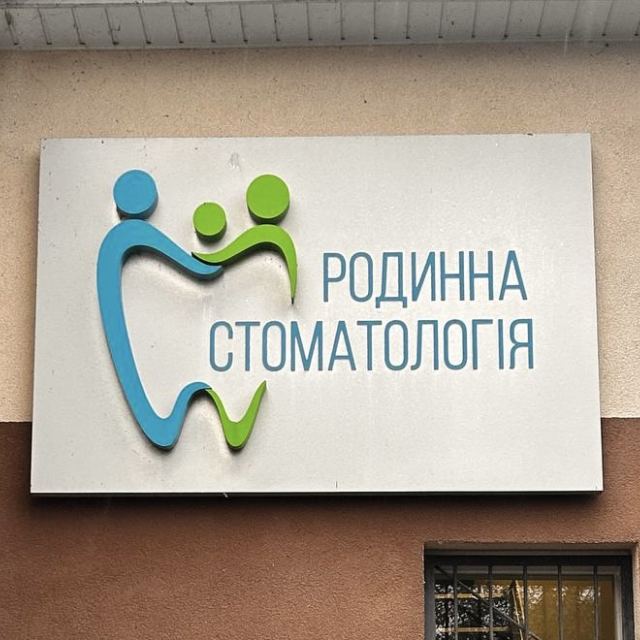 Родинна стоматология