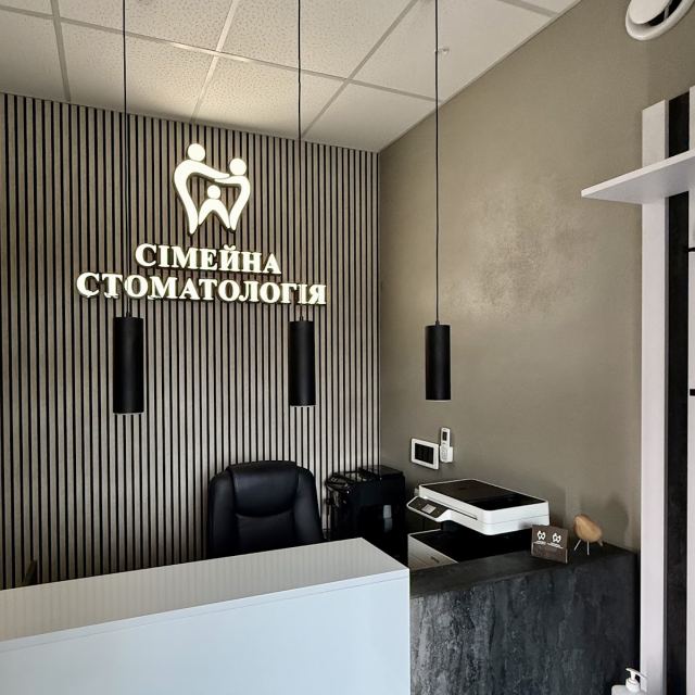 СІМЕЙНА СТОМАТОЛОГІЯ photo
