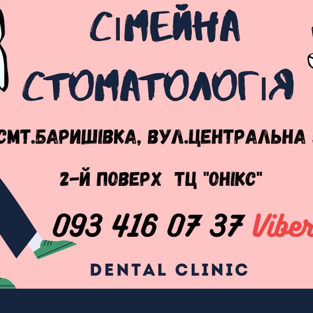Сімейна стоматологія