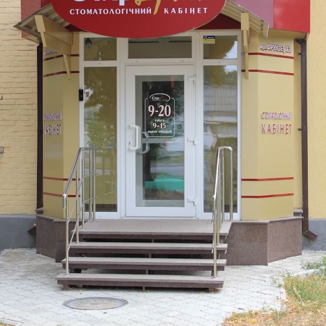 Стар Дент СТОМАТОЛОГІЧНИЙ КАБІНЕТ